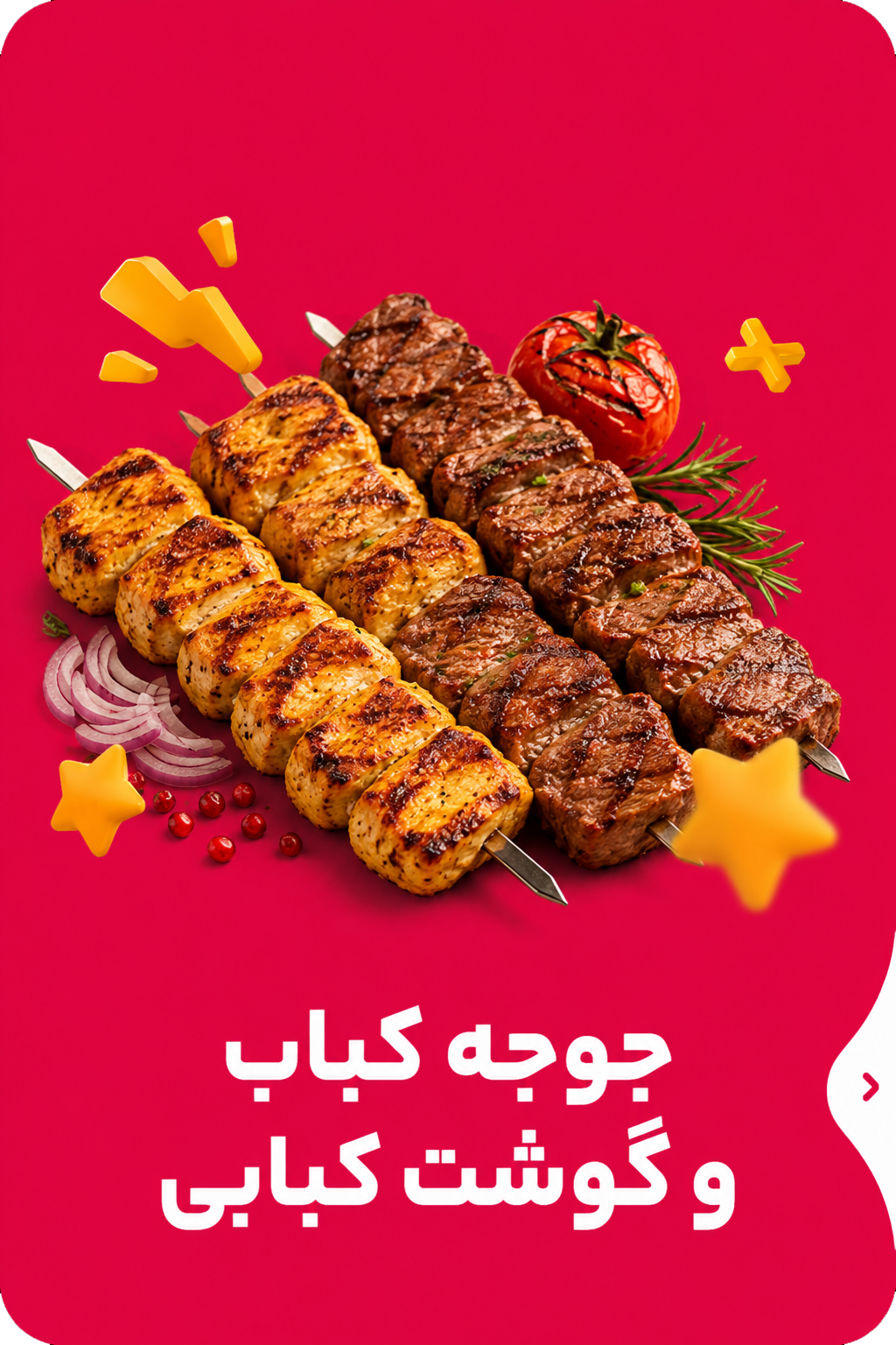 جوجه کباب و گوشت کبابی