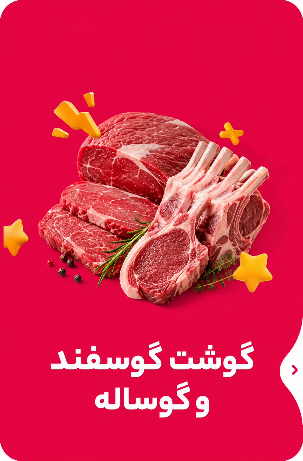 گوشت گوسفند، گوساله و بوقلمون